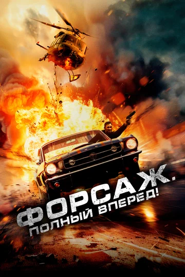 Постер: Форсаж. Полный вперёд!