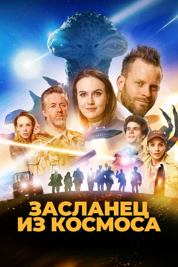 Постер: Засланец из космоса