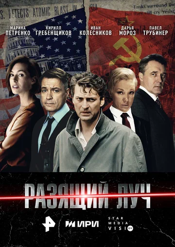 Постер: Разящий луч