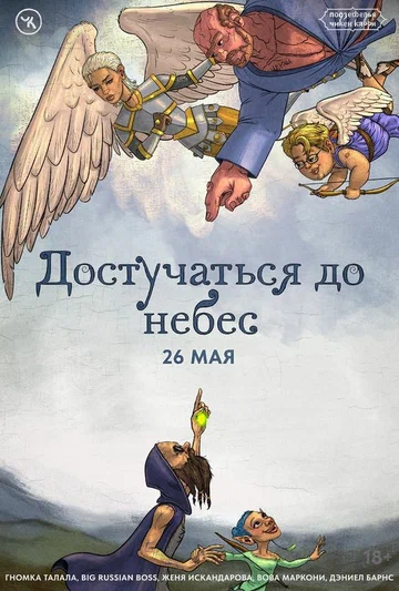 Постер: Подземелья Чикен Карри-27. Достучаться до небес