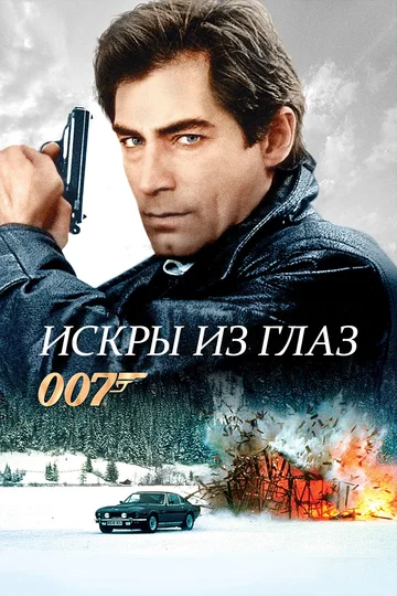 Постер: Искры из глаз