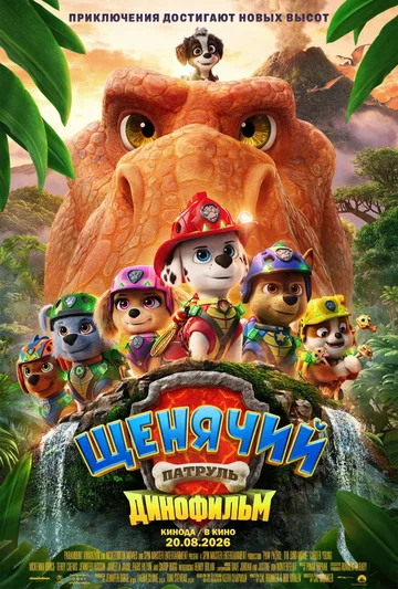 Постер: Щенячий патруль: Динофильм
