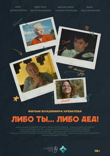 Постер: Либо ты... Либо дед!