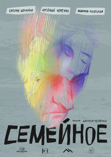 Постер: Семейное