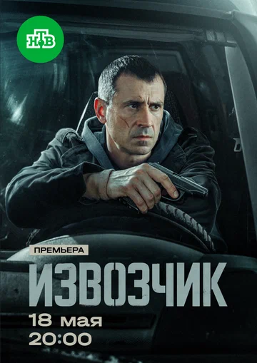 Постер: Извозчик