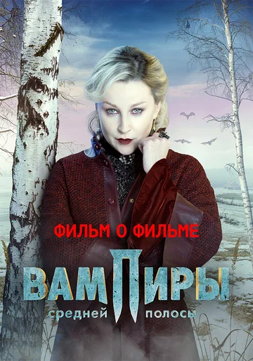 Постер: Вампиры средней полосы. Фильм о фильме
