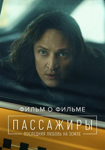 Постер: Пассажиры 2. Фильм о фильме