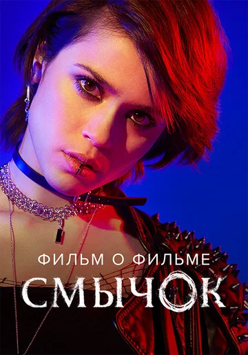Постер: Смычок. Фильм о фильме