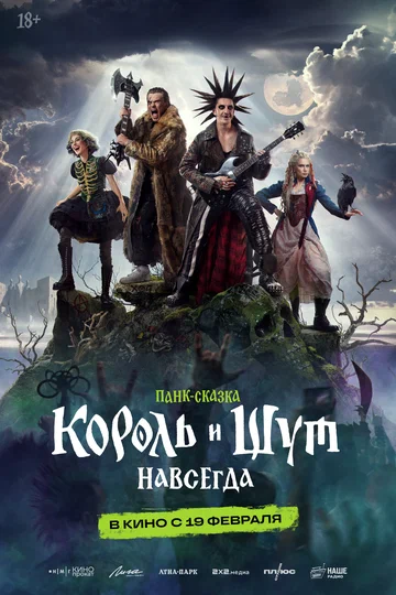 Постер: Король и Шут. Навсегда