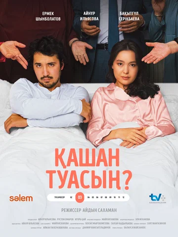 Постер: Когда родишь?