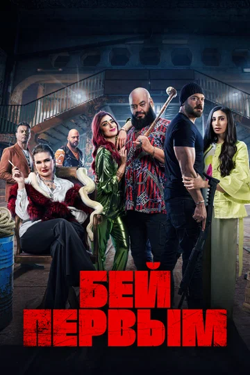Постер: Бей первым