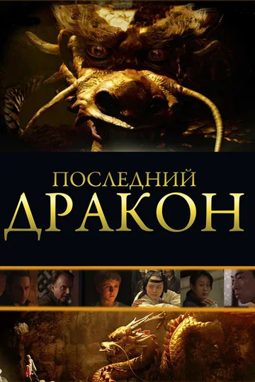 Постер: Последний дракон: В поисках магической жемчужины