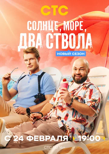 Постер: Солнце, море, два ствола