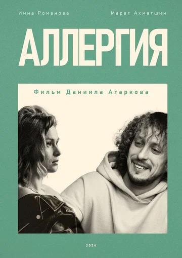 Постер: Аллергия