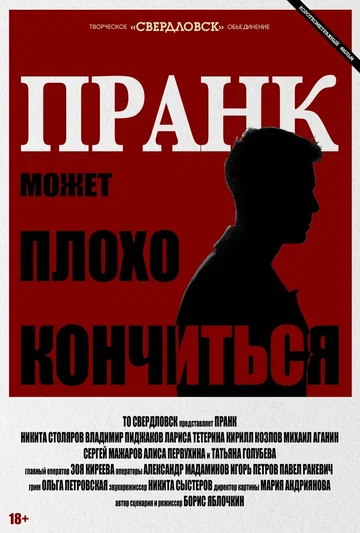 Постер: Пранк