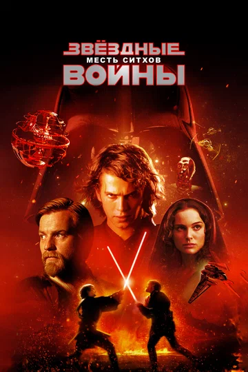 Постер: Звёздные войны: Эпизод 3 – Месть ситхов