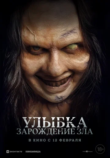Постер: Улыбка. Зарождение зла