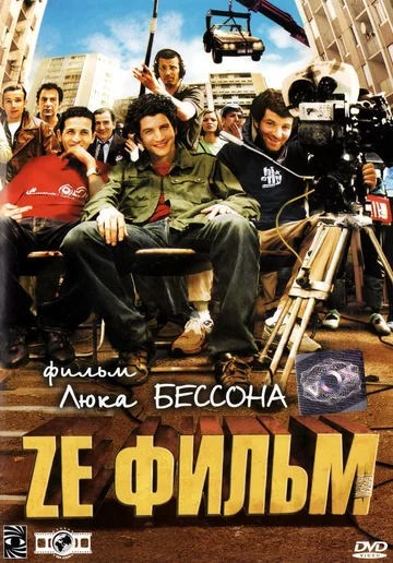 Постер: Ze фильм