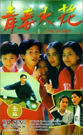 Постер: 青春火花