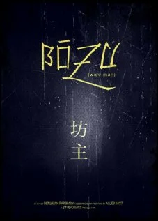 Постер: Bôzu