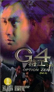 Постер: Спецкоманда G4