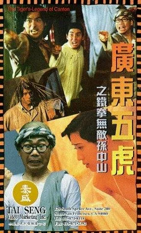 Постер: Guang Dong wu hu: Tie quan wu di Sun Zhong Shan