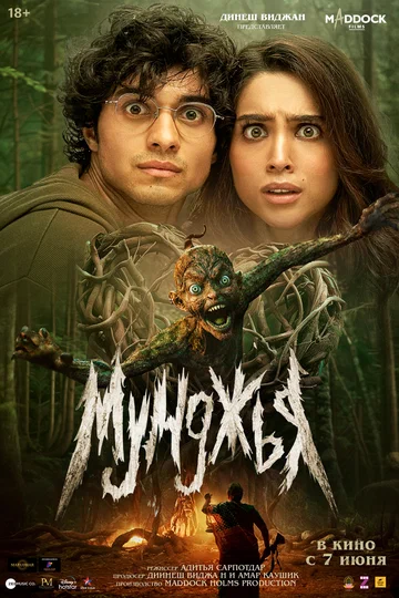 Постер: Мунджья