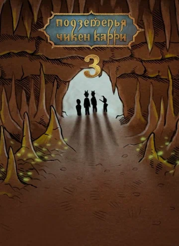 Постер: Подземелья Чикен Карри-3. Пещера кобольдов