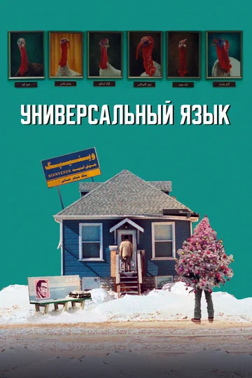 Постер: Универсальный язык