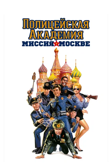 Постер: Полицейская академия 7: Миссия в Москве