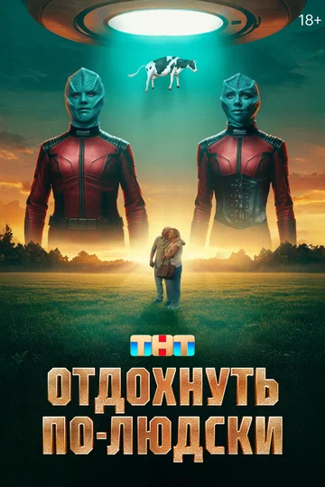 Постер: Отдохнуть по-людски
