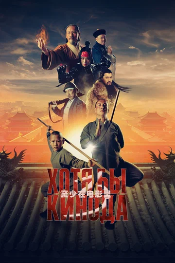 Постер: Хотя бы в кино 3
