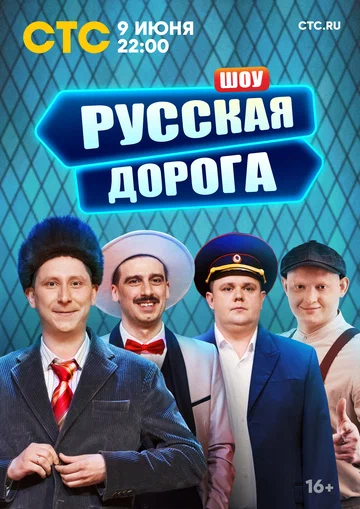 Постер: Русская дорога