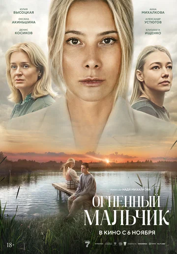 Постер: Огненный мальчик