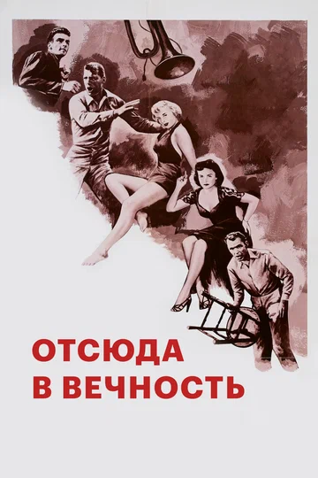 Постер: Отсюда в вечность