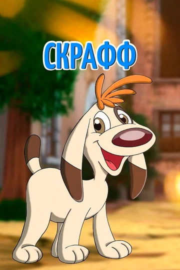 Постер: Скрафф
