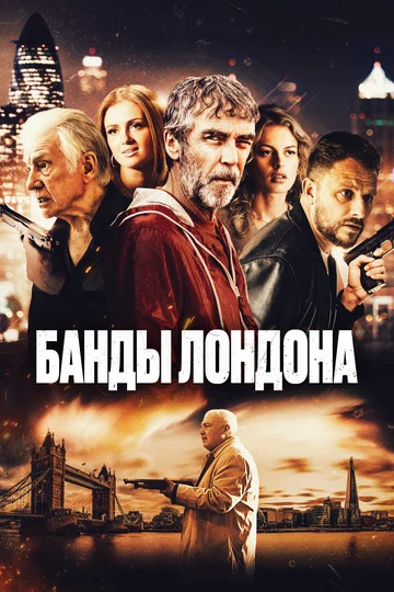 Постер: Банды Лондона