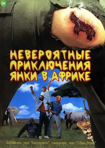 Постер: Невероятные приключения янки в Африке