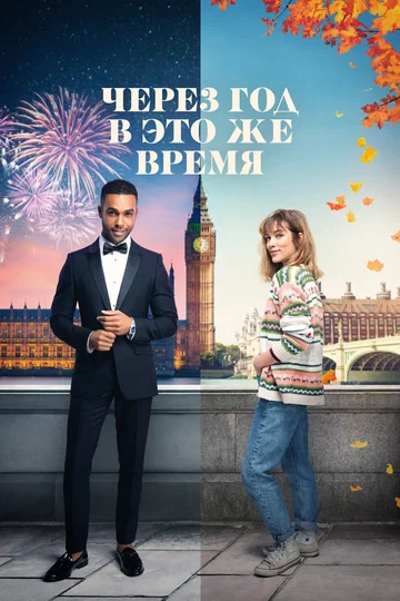 Постер: Через год в это же время