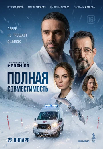 Постер: Полная совместимость