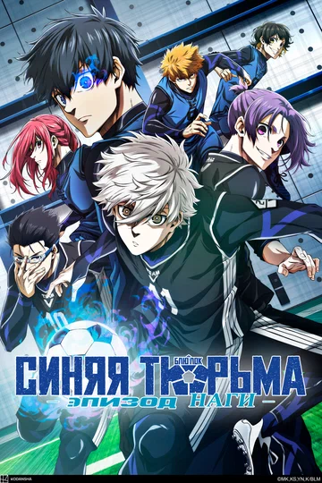 Постер: Синяя тюрьма: Блю Лок — Эпизод Наги