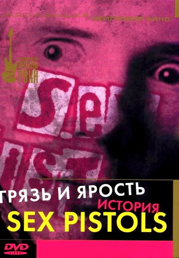 Постер: Грязь и ярость. История Sex Pistols