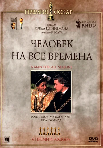 Постер: Человек на все времена