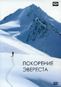 Постер: Покорение Эвереста
