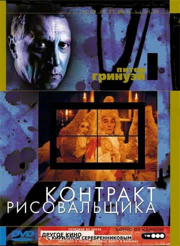 Постер: Контракт рисовальщика