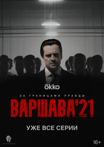 Постер: Варшава'21