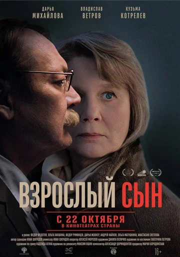 Постер: Взрослый сын