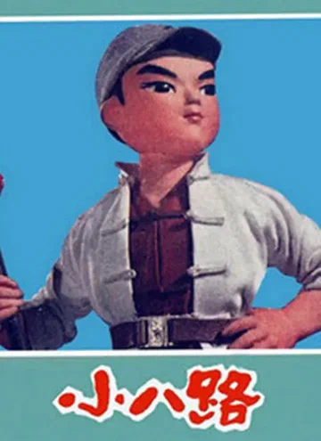 Постер: Xiao ba lu