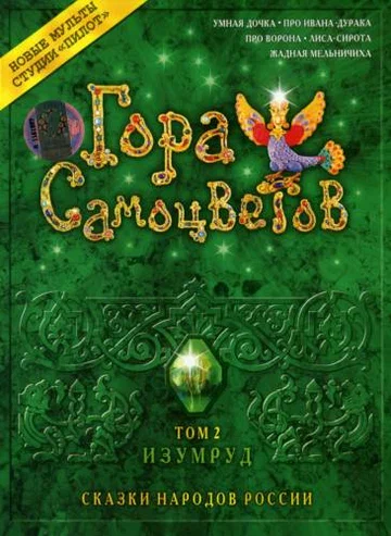 Постер: Гора самоцветов 2