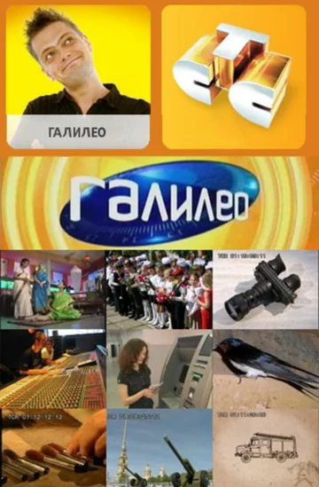 Постер: Галилео